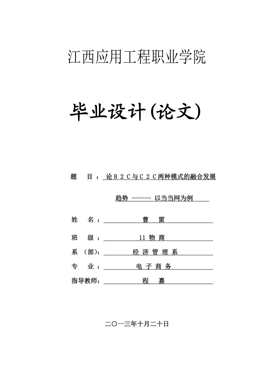 论B2C与C2C两种模式的融合发展趋势以当当网为例电子商务毕业论文.doc_第1页