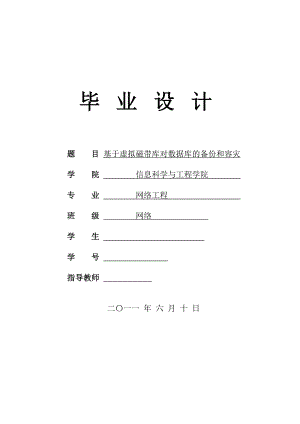 网络工程专业毕业设计（论文）基于虚拟磁带库对数据库的备份和容灾1.doc