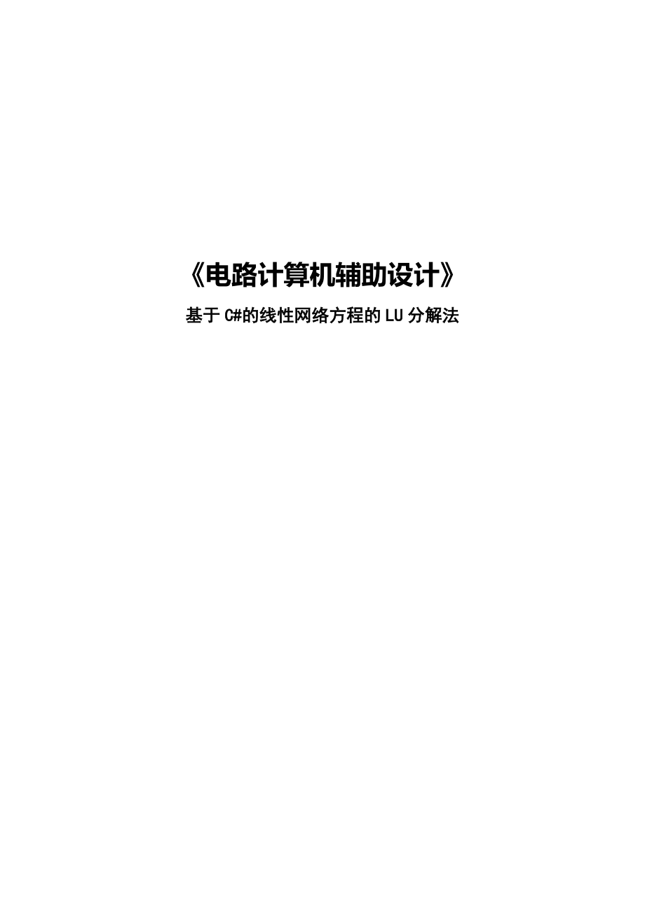 电路计算机辅助设计基于C#的线性网络方程的LU分解法.doc_第1页