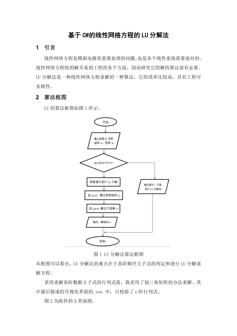 电路计算机辅助设计基于C#的线性网络方程的LU分解法.doc_第2页