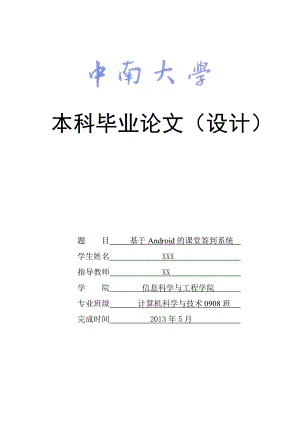 基于android的课堂签到系统.doc
