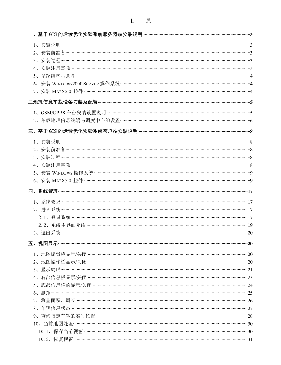 基于GIS的运输优化实验系统手册.doc_第1页