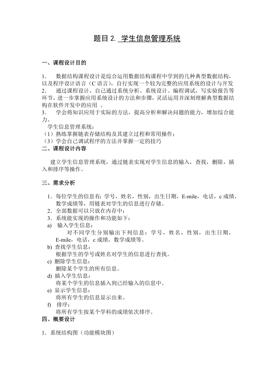 数据结构课程设计学生信息管理系统.doc_第1页