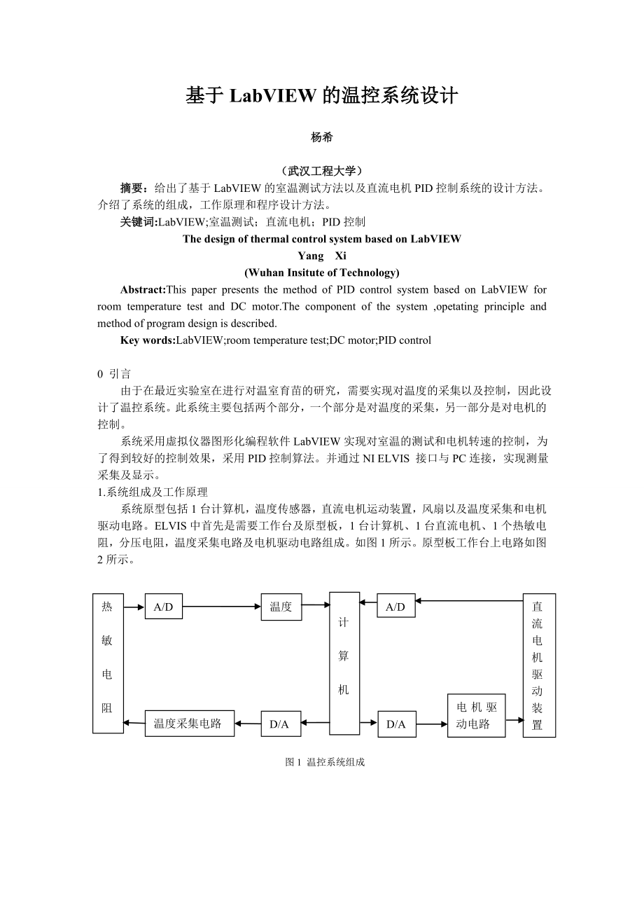 基于LabVIEW的温控系统设计.doc_第1页