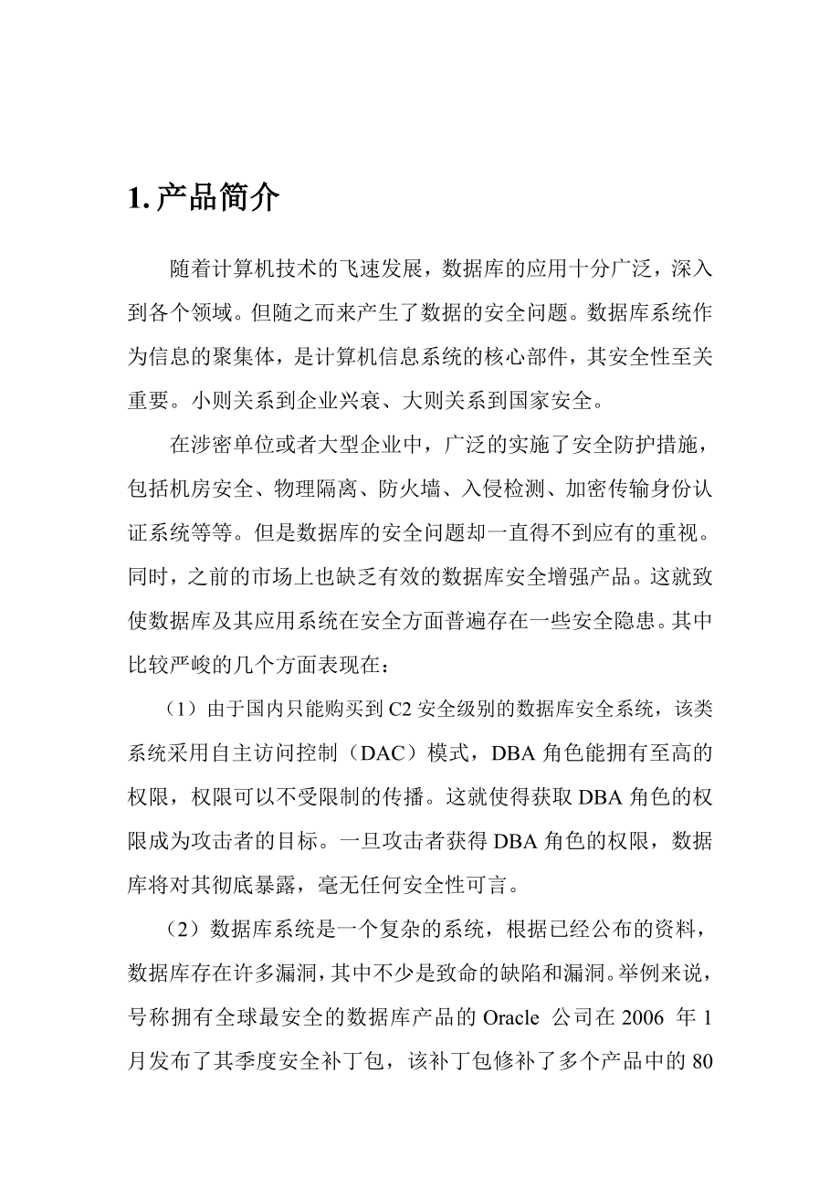 数据库访问控制安全中间件白皮书.doc_第3页