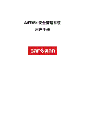 SAFEMAN安全管理系统用户手册 .doc