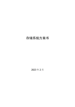 CX340存储方案书.doc