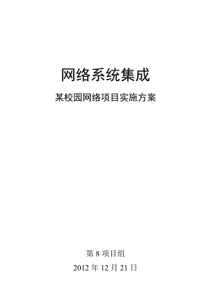 《网络系统集成项目实施方案》.doc