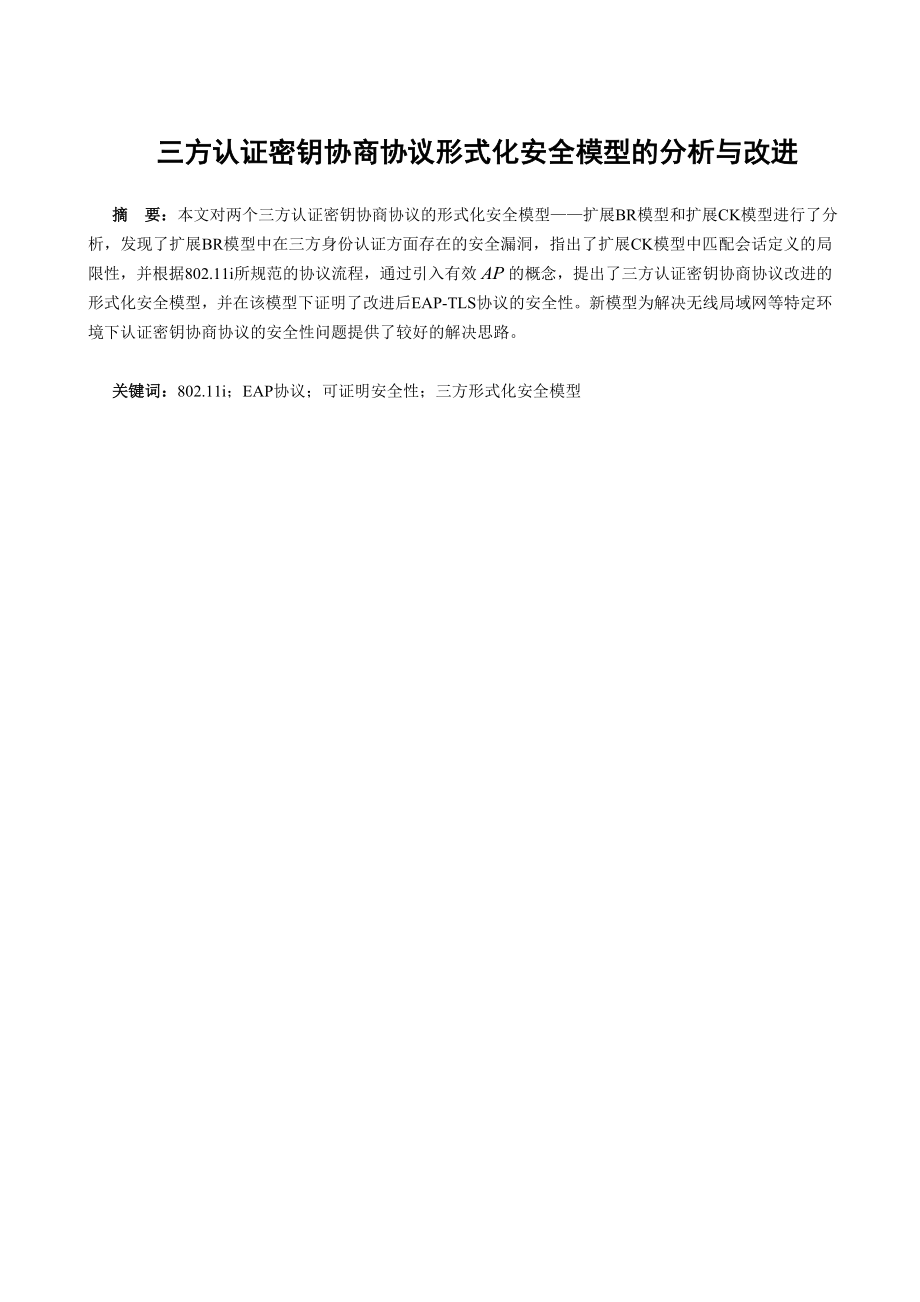 三方认证密钥协商协议形式化安全模型的分析与改进.doc_第1页