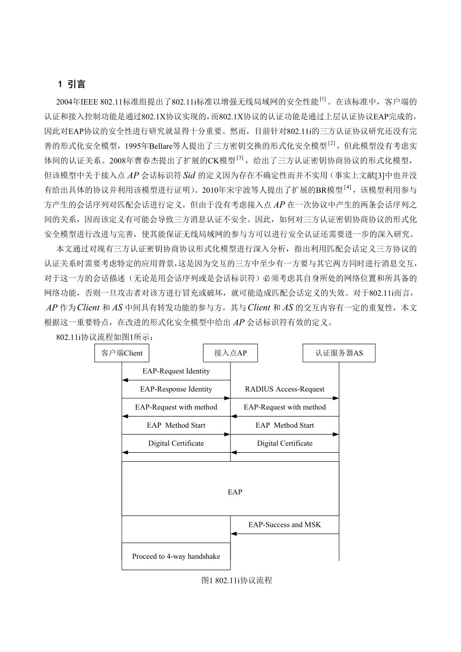 三方认证密钥协商协议形式化安全模型的分析与改进.doc_第2页