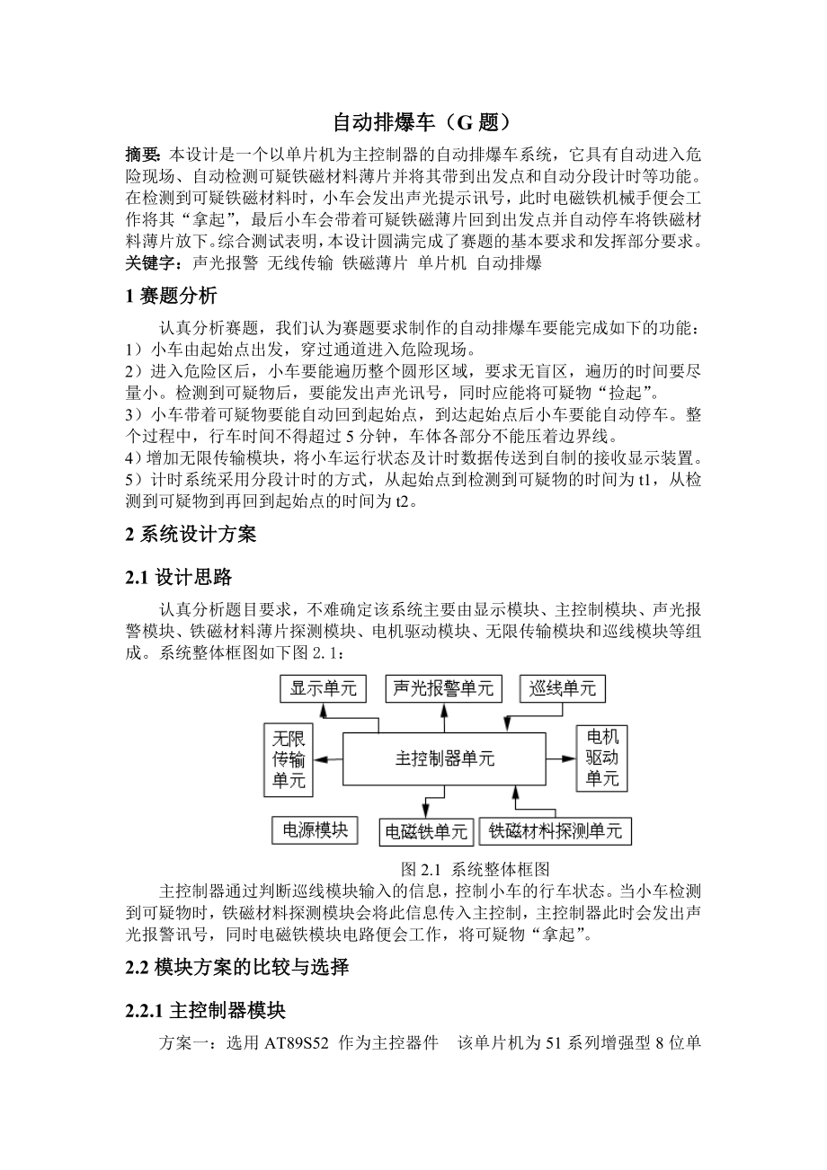 945191662自动排爆车设计报告及源程序.doc_第1页