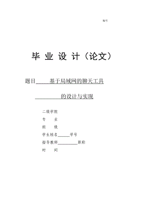 优秀毕业设计精品基于局域网的聊天软件的设计与实现.doc