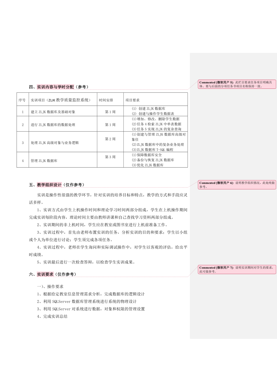 数据库系统与应用实训计划书.doc_第3页