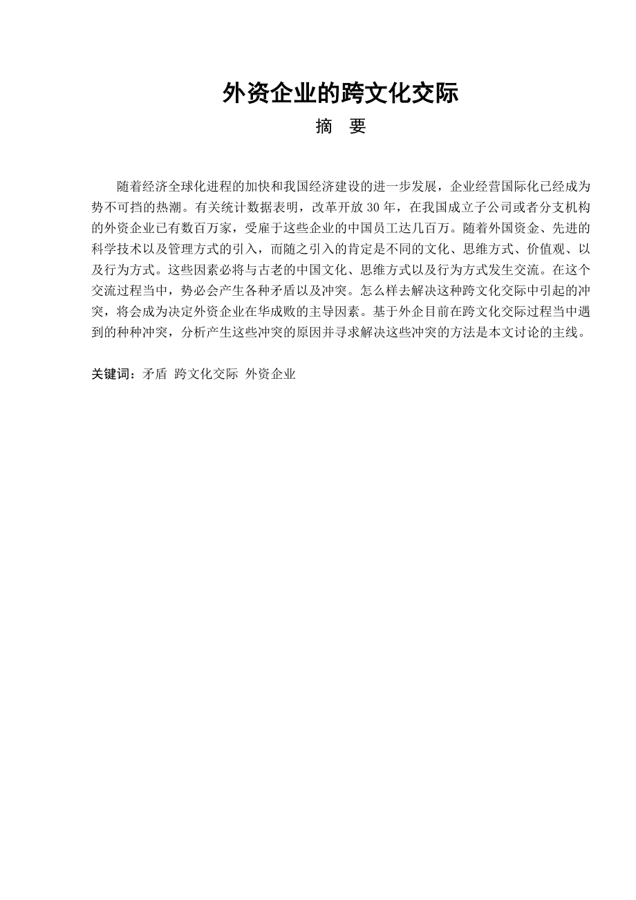 CrossCultural Communication in ForeignFunded Enterprise外资企业的跨文化交际.doc_第2页