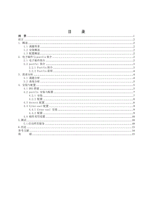 毕业设计（论文）基于linux邮件服务器的配置与管理.doc