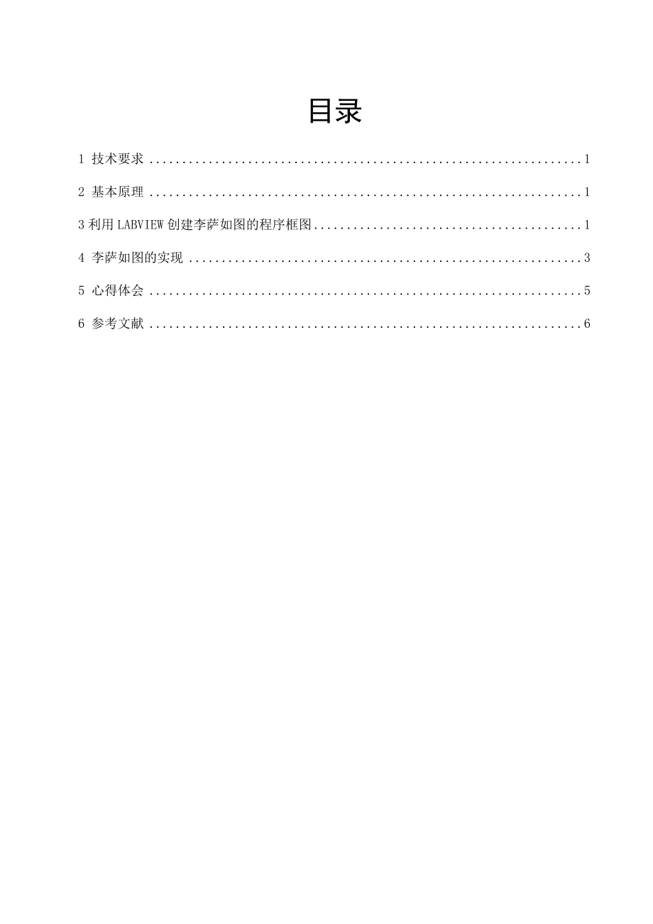 基于LabVIEW的李萨如图形的设计与实现.doc_第1页