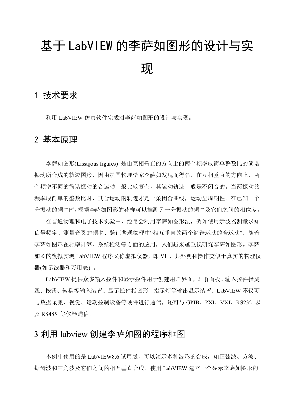 基于LabVIEW的李萨如图形的设计与实现.doc_第2页