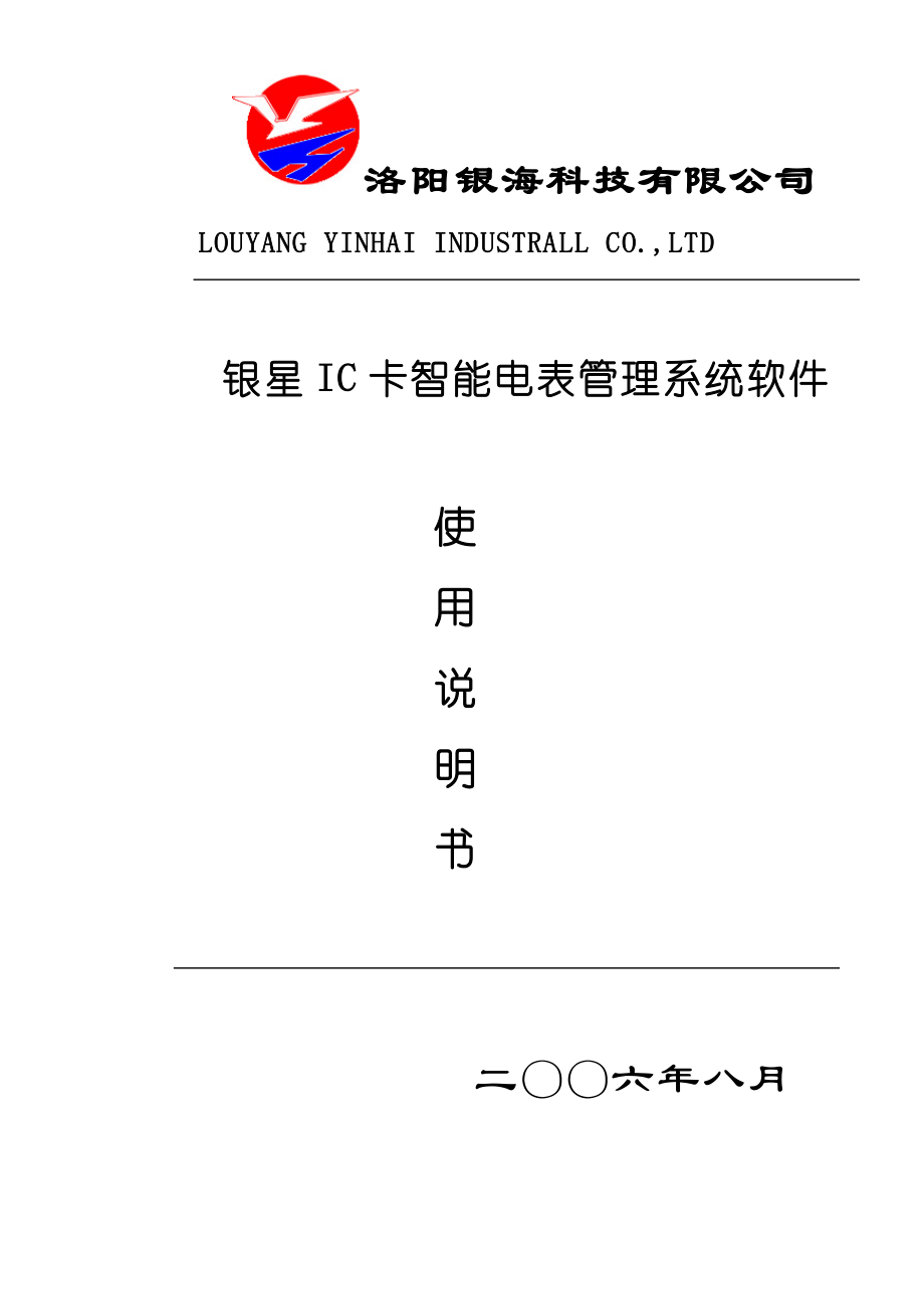 IC卡智能电表管理系统软件使用说明书.doc_第1页