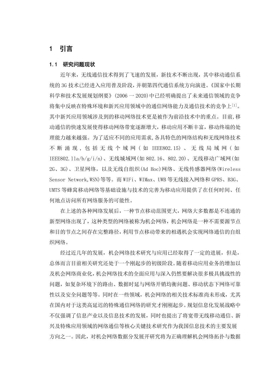 基于网络编码的机会网络数据分发研究与仿真毕业设计说明书.doc_第1页