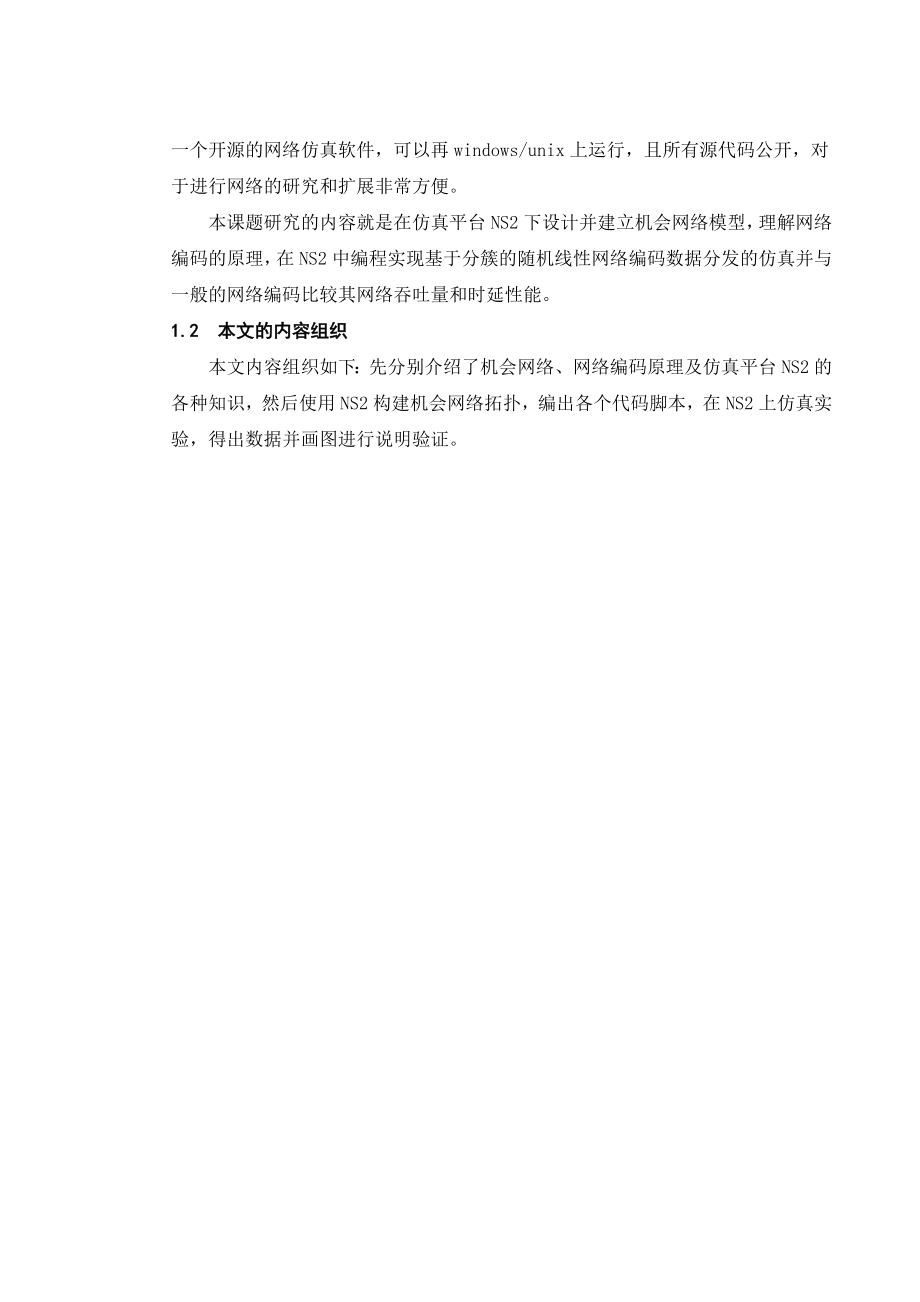 基于网络编码的机会网络数据分发研究与仿真毕业设计说明书.doc_第3页