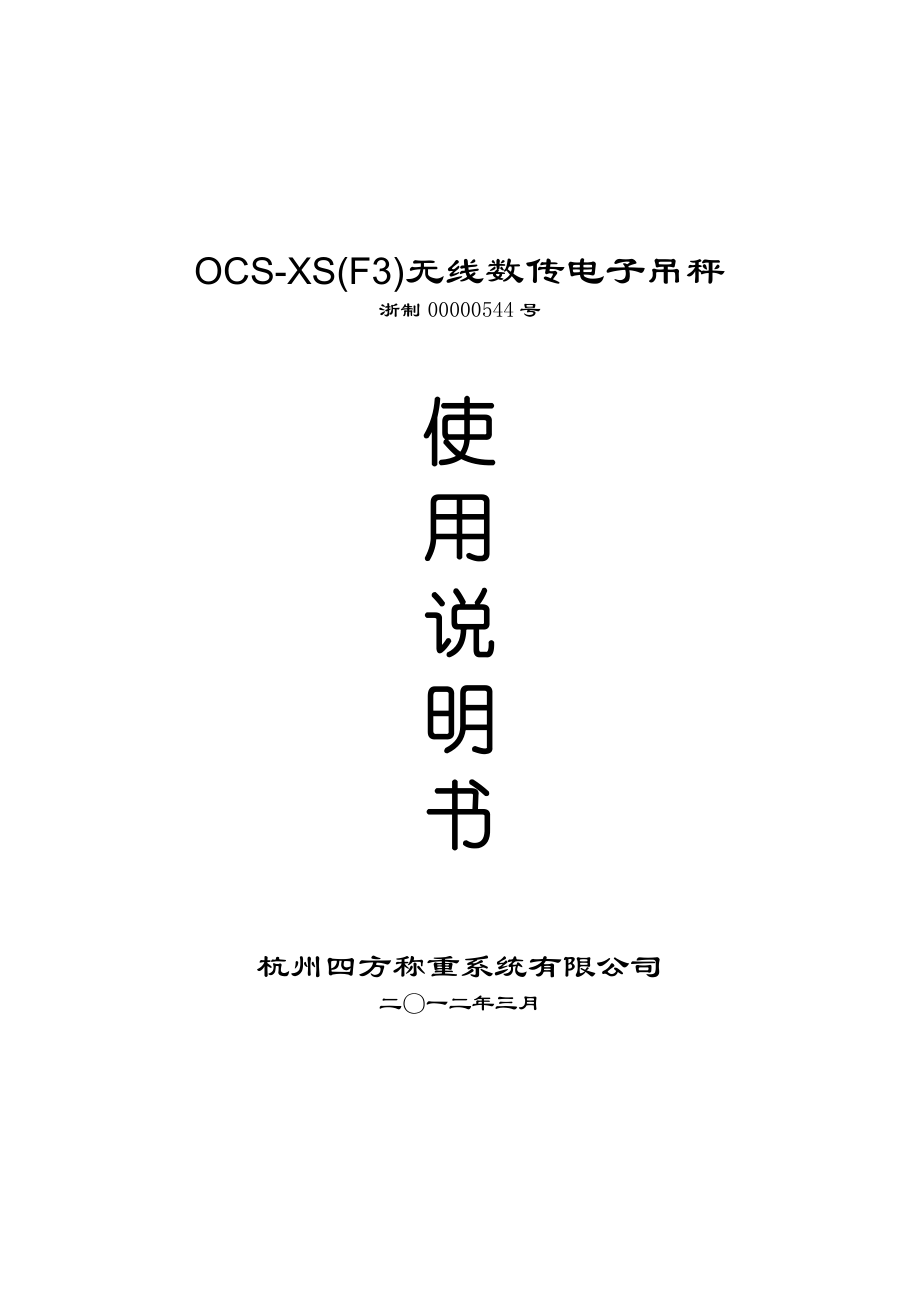 OCSXS(F3)无线数传电子吊秤.doc_第1页