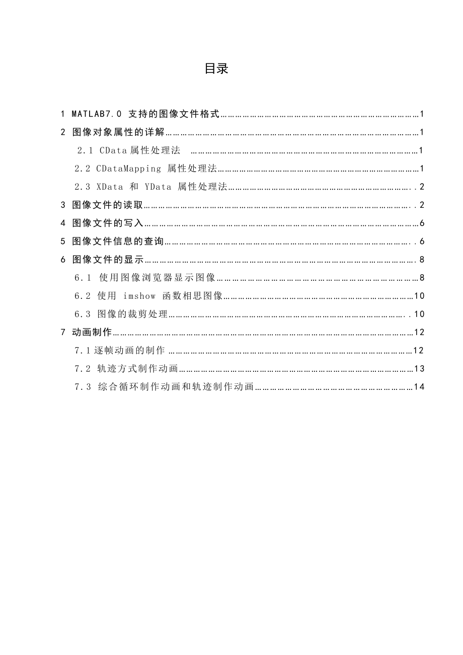 数学软件课程设计MATLAB关于中图像处理与动画制作问题的研究.doc_第1页