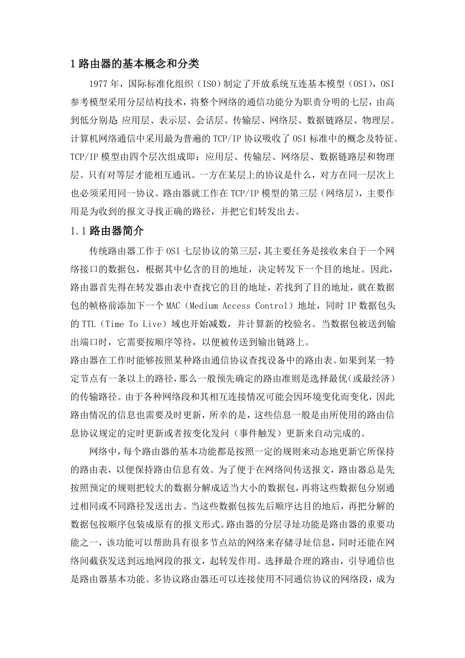 毕业论文之路由器的网络技术.doc_第1页