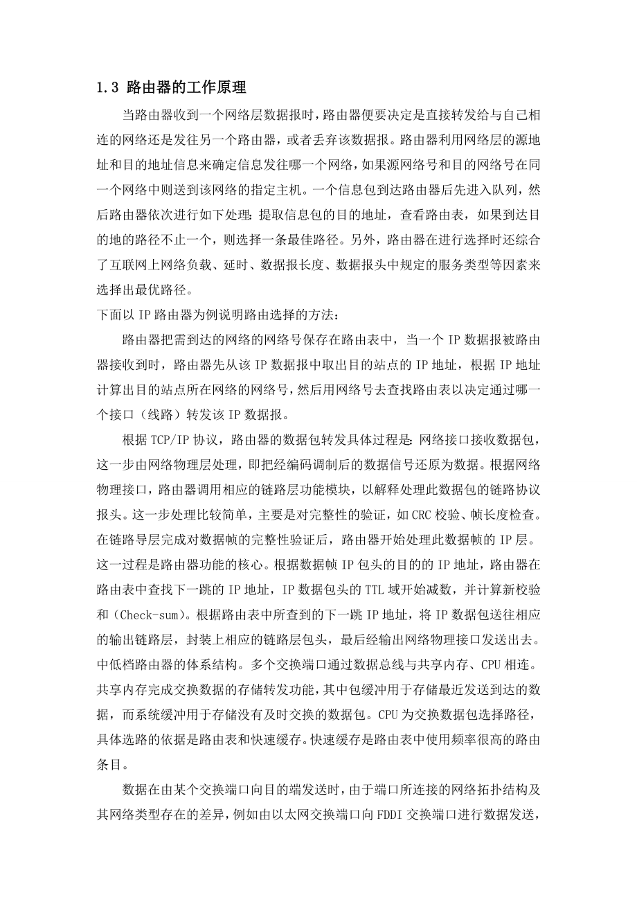 毕业论文之路由器的网络技术.doc_第3页