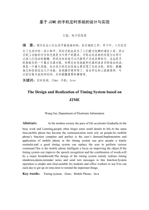 基于J2ME的手机定时系统的设计与实现毕业论文.doc