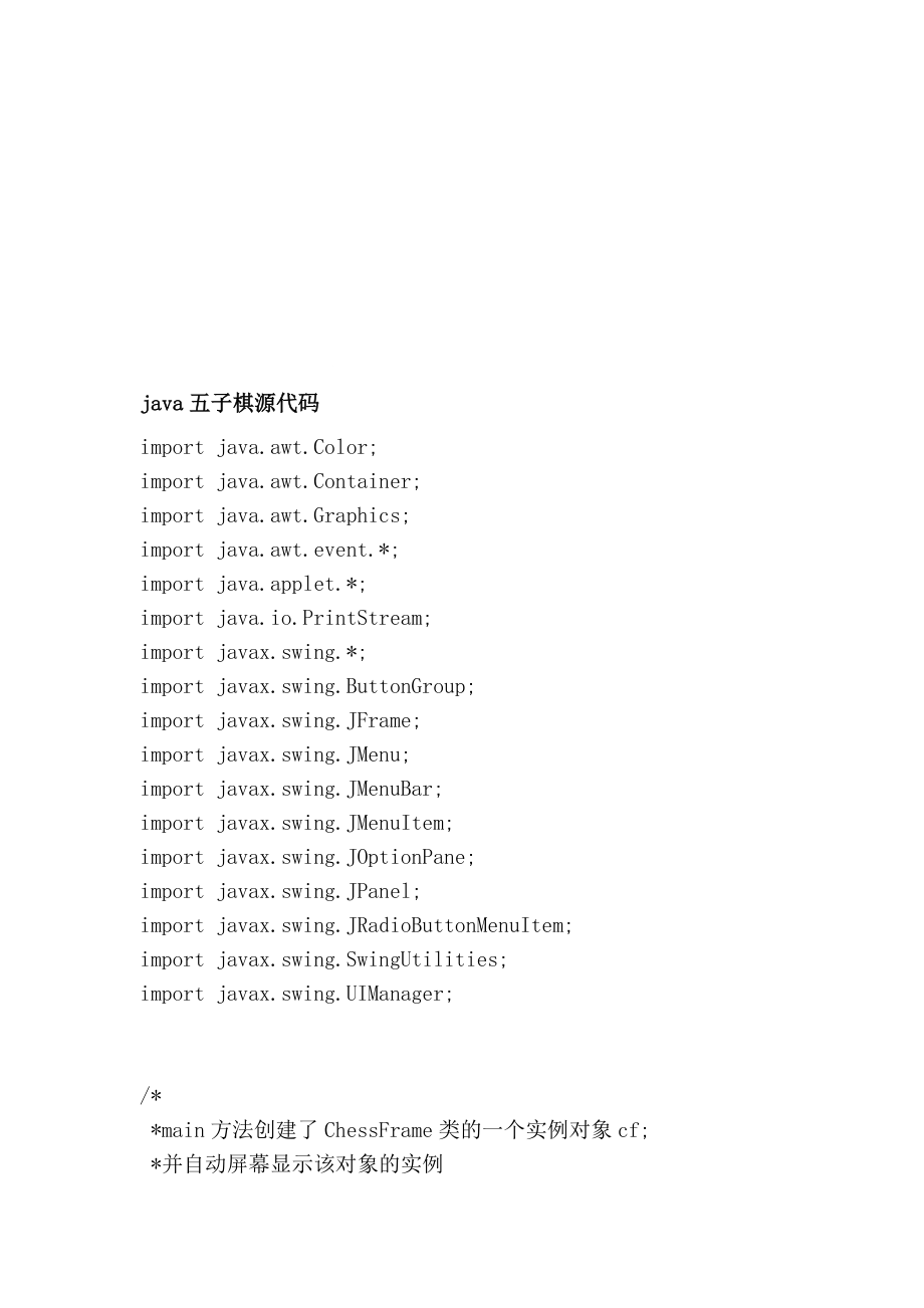 [优质文档]java五子棋源代码.doc_第1页