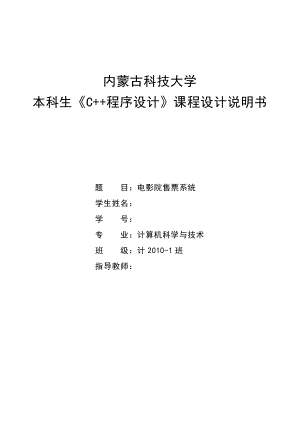 C++程序设计课程设计说明书电影院售票系统.doc