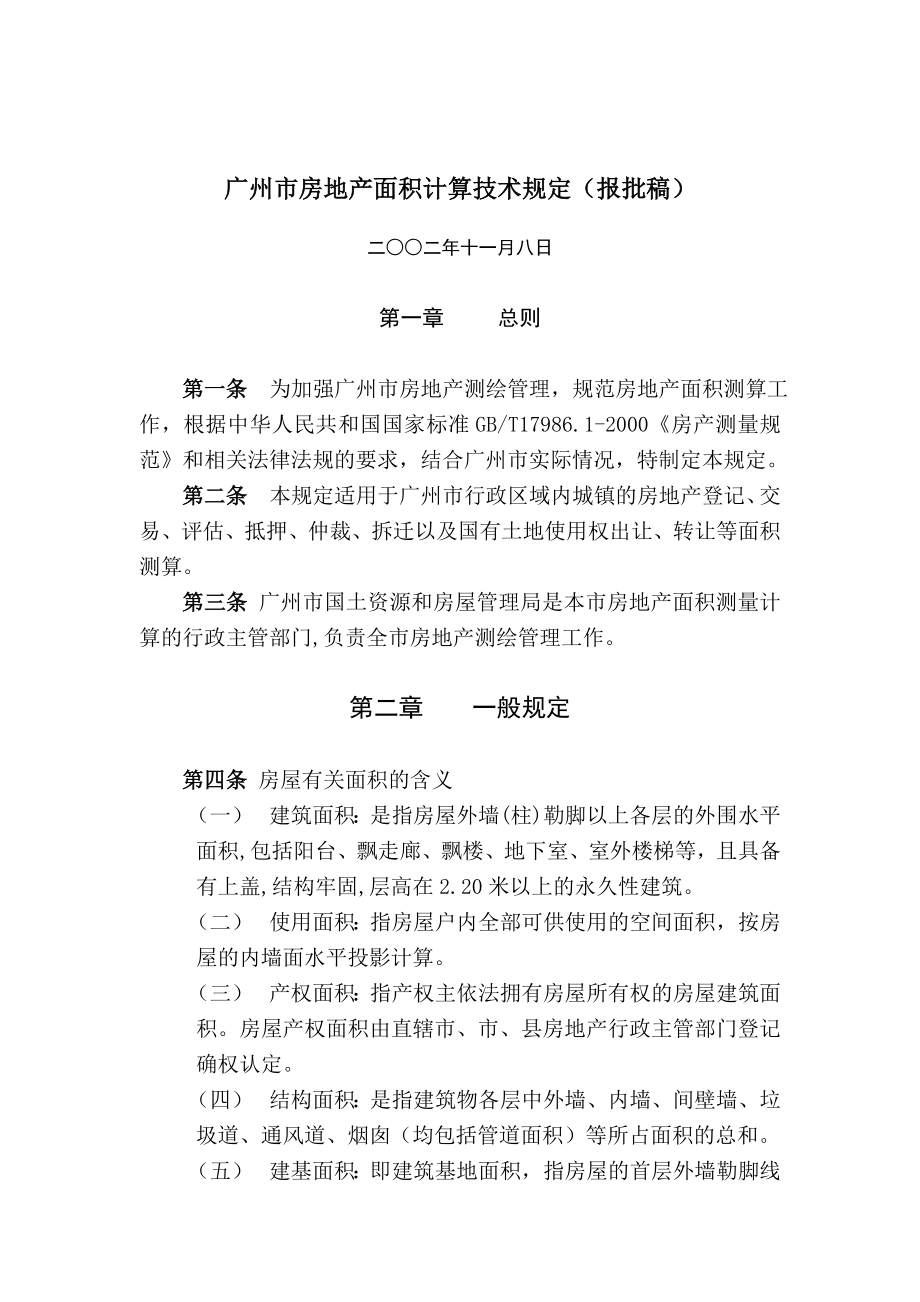 广州市房地产面积计算技术规定.doc_第1页