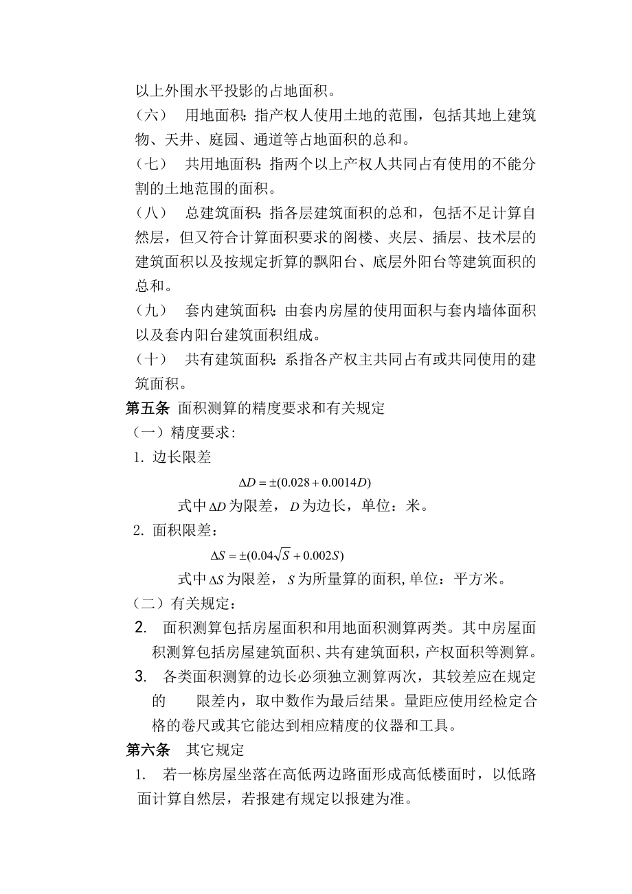 广州市房地产面积计算技术规定.doc_第2页