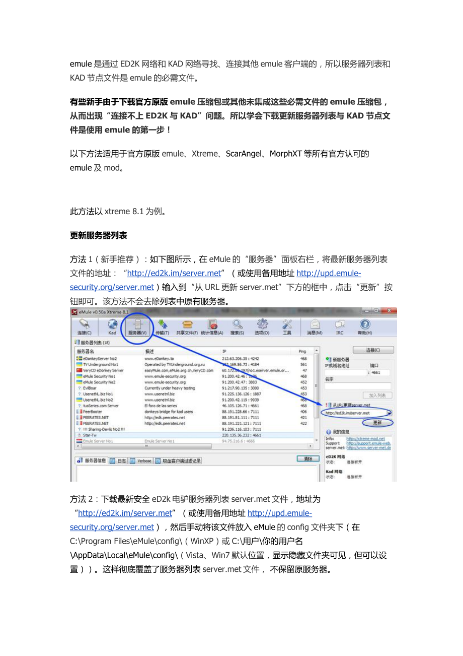 emule更新服务器列表.doc_第1页