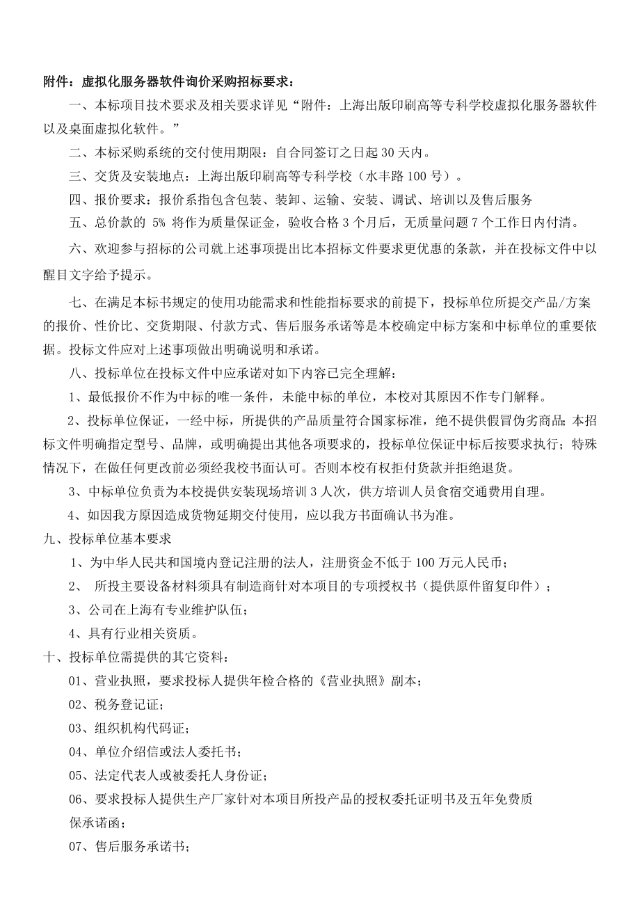 精品附件：虚拟化服务器软件询价采购招标要求：.doc_第1页