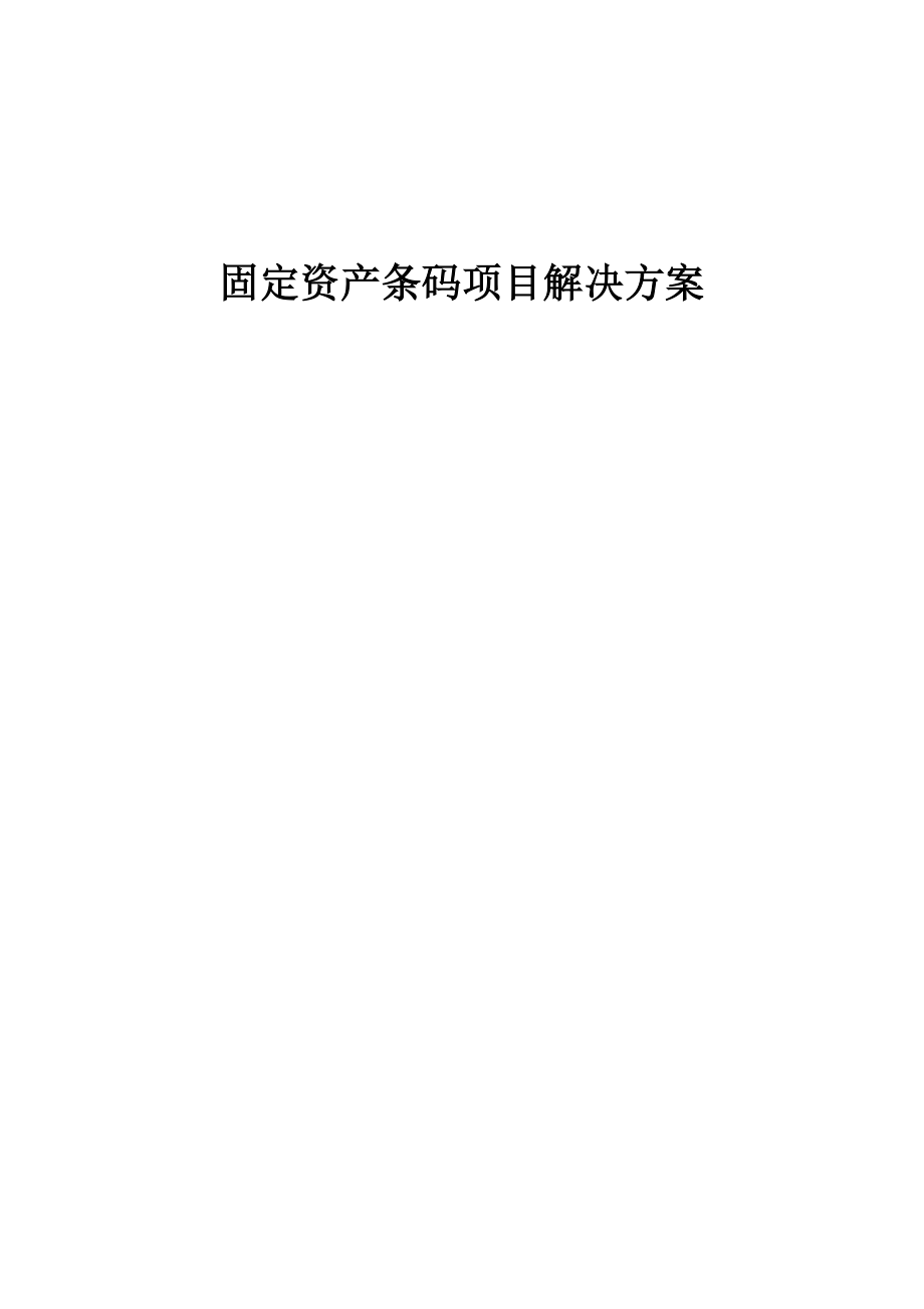 固定资产条码项目解决方案.doc_第1页