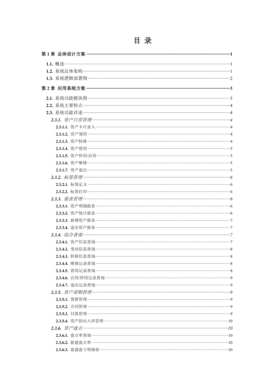 固定资产条码项目解决方案.doc_第2页