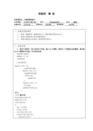 湖北理工学院14本科C语言实验报告实验四数组.doc