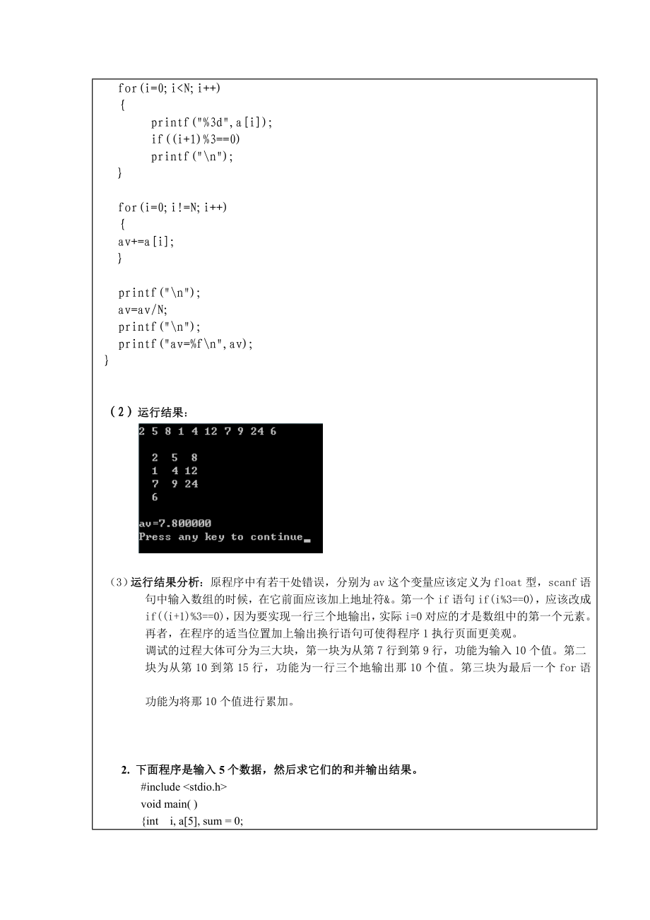 湖北理工学院14本科C语言实验报告实验四数组.doc_第2页