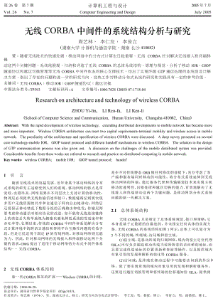 无线CORBA中间件的系统结构分析与研究.doc