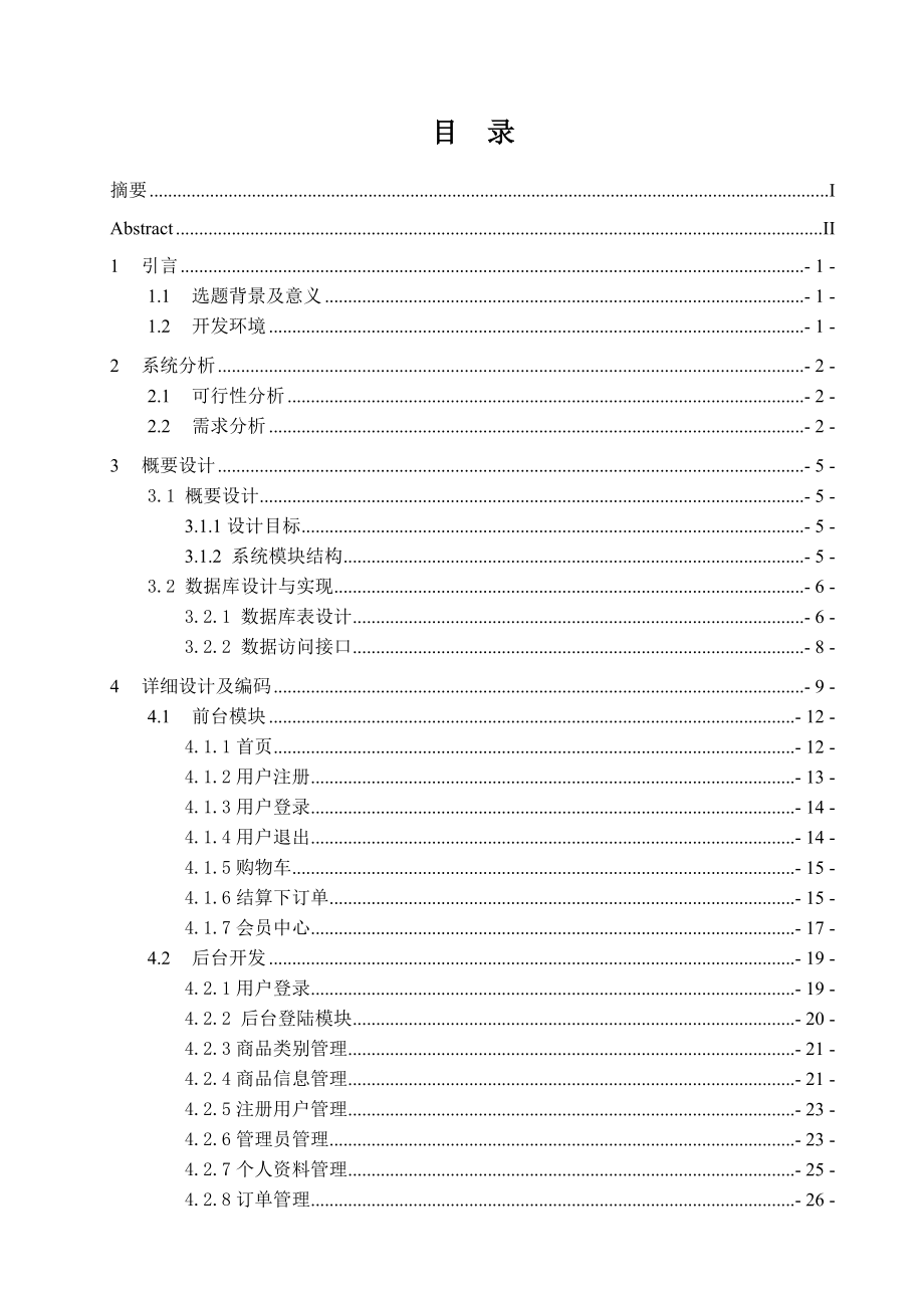 软件工程毕业设计（论文）电子商务平台.doc_第3页