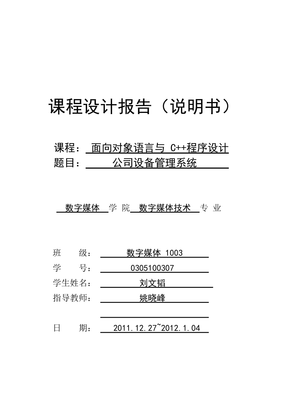 C++课程设计报告公司设备管理系统.doc_第1页