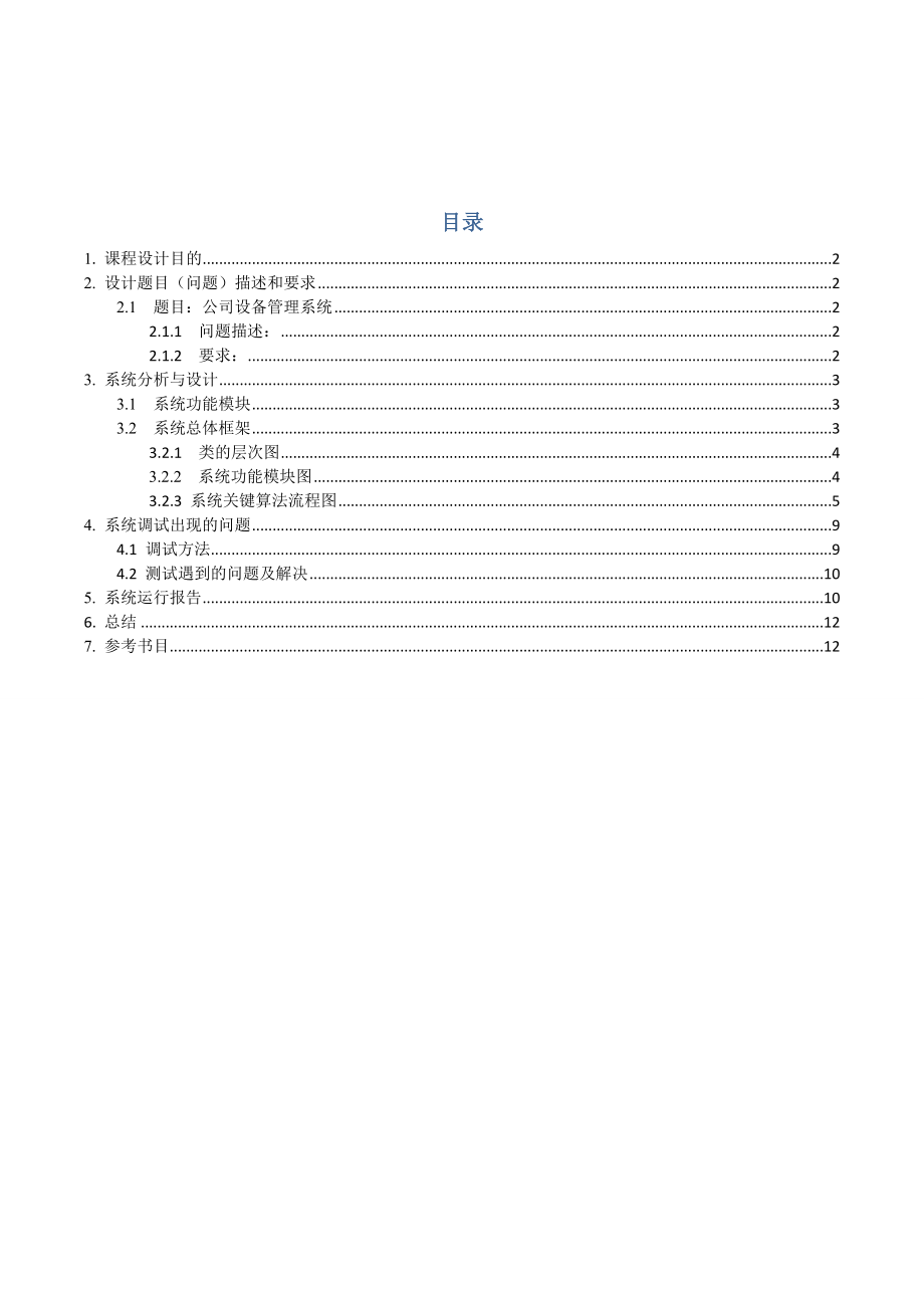 C++课程设计报告公司设备管理系统.doc_第2页