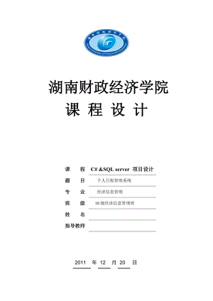 C# SQL server 项目设计课程设计个人日程管理系统.doc