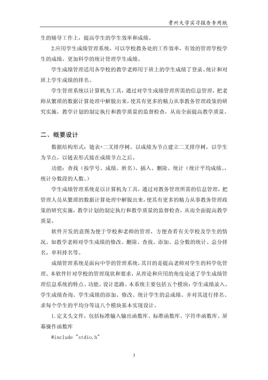 数据结构课程设计报告,学生成绩管理系统.doc_第3页