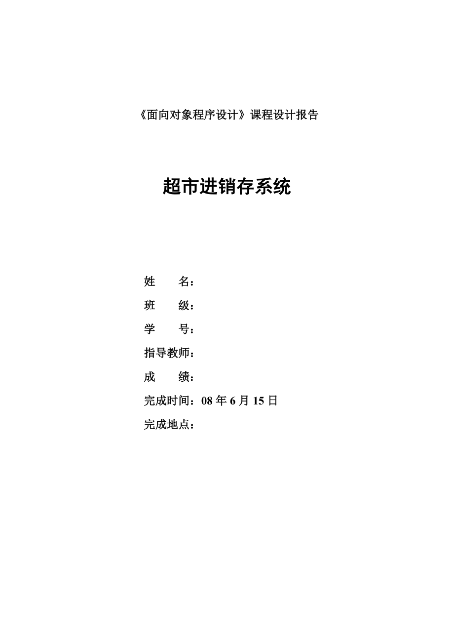 《面向对象程序设计》课程设计报告超市进销存系统.doc_第1页