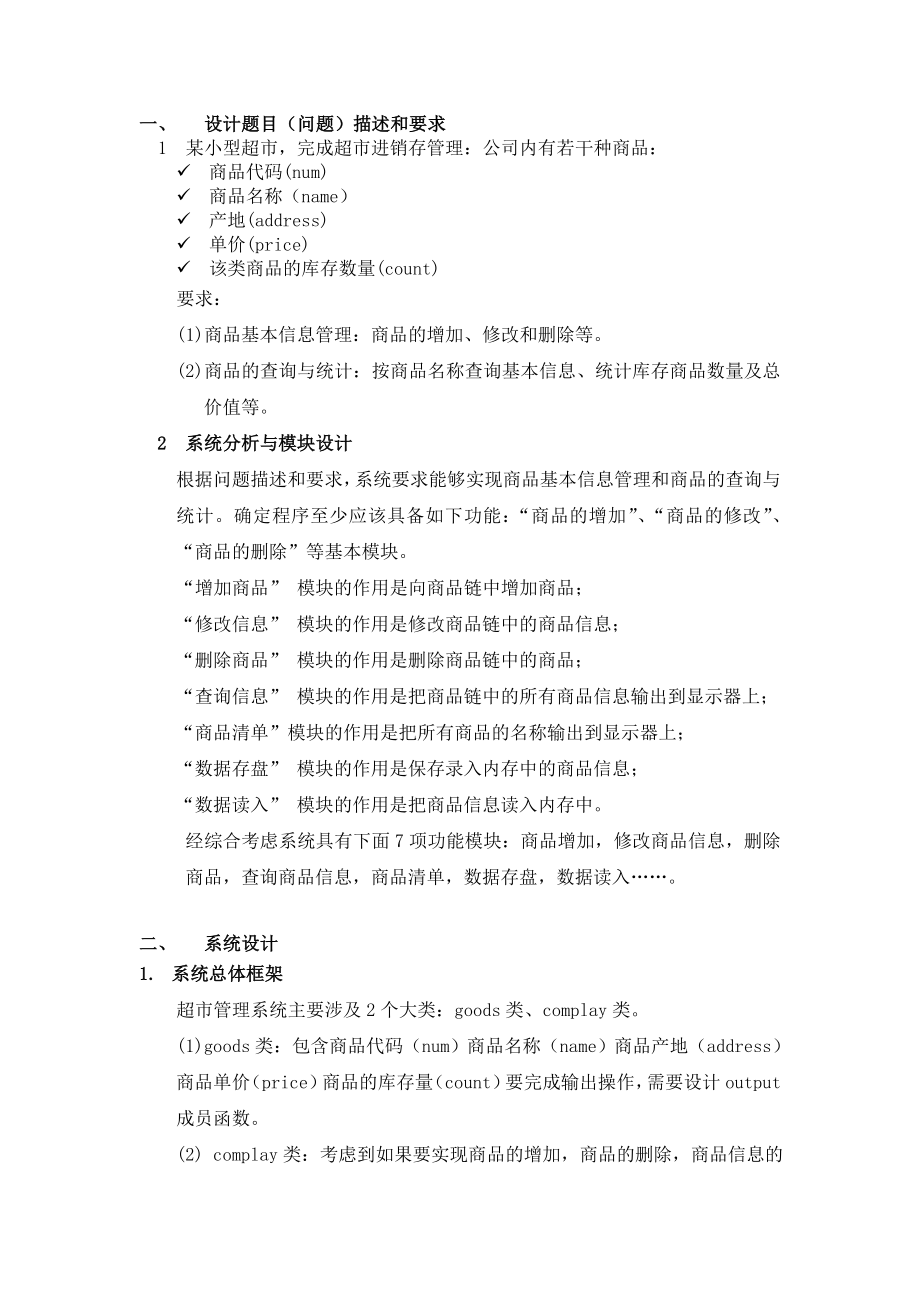 《面向对象程序设计》课程设计报告超市进销存系统.doc_第2页