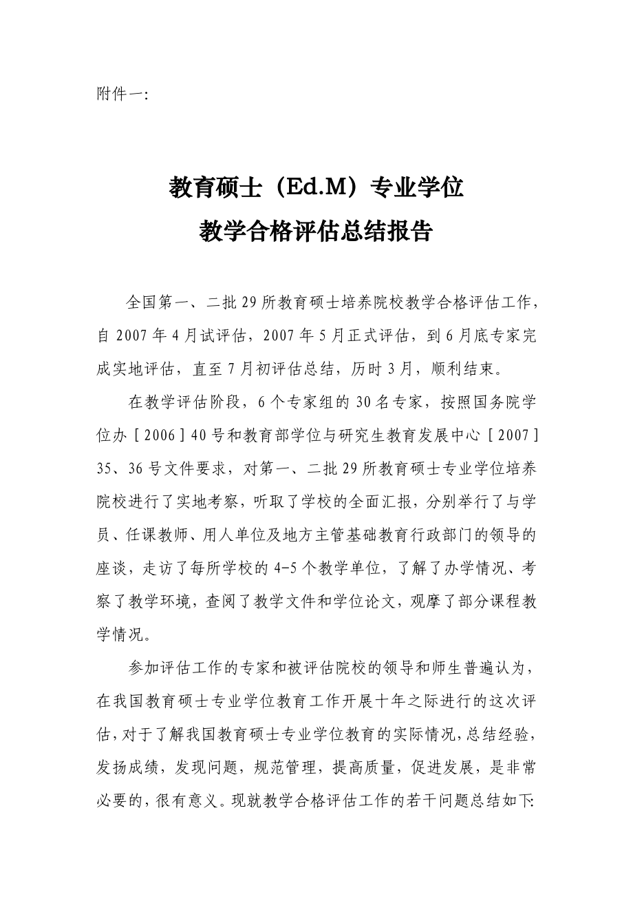 教育硕士（Ed.M）专业学位教学合格评估总结报告.doc_第1页