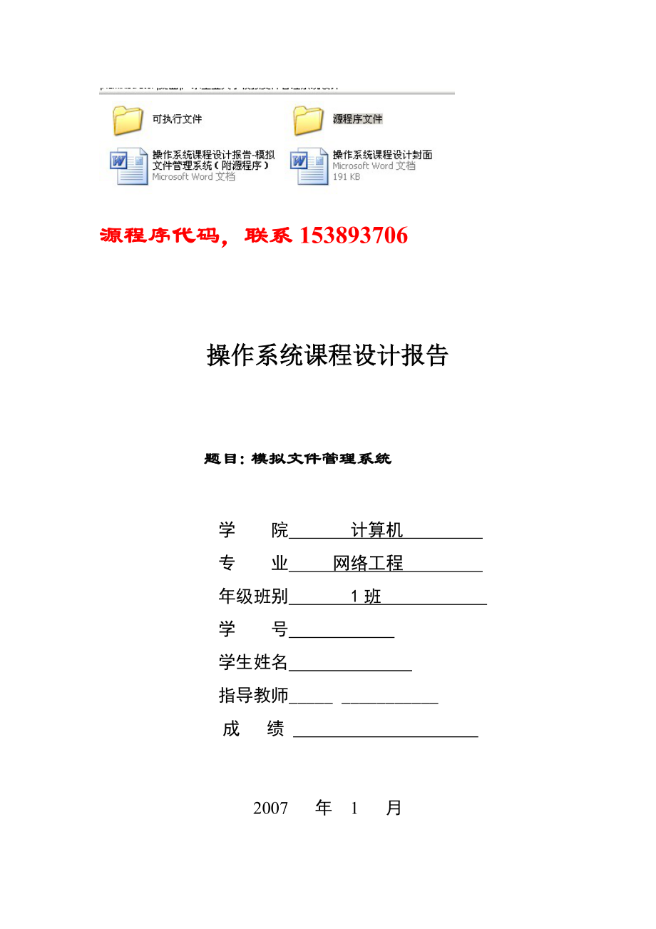 操作系统课程设计报告模拟文件管理系统（附源程序）.doc_第1页