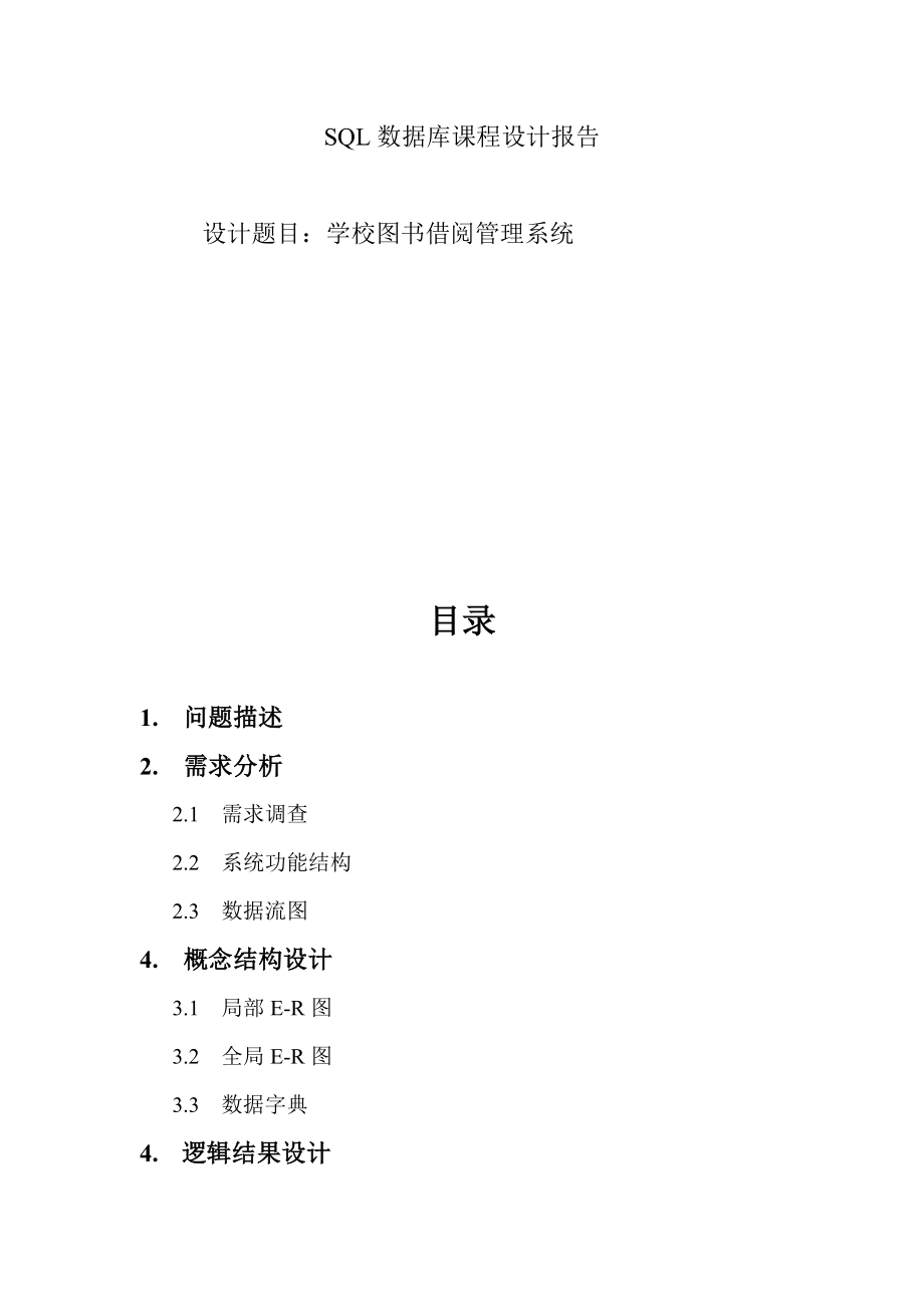 SQL数据库课程设计学校图书借阅管理系统.doc_第1页